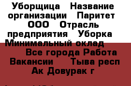 Уборщица › Название организации ­ Паритет, ООО › Отрасль предприятия ­ Уборка › Минимальный оклад ­ 30 000 - Все города Работа » Вакансии   . Тыва респ.,Ак-Довурак г.